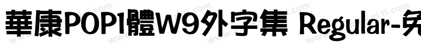 華康POP1體W9外字集 Regular字体转换